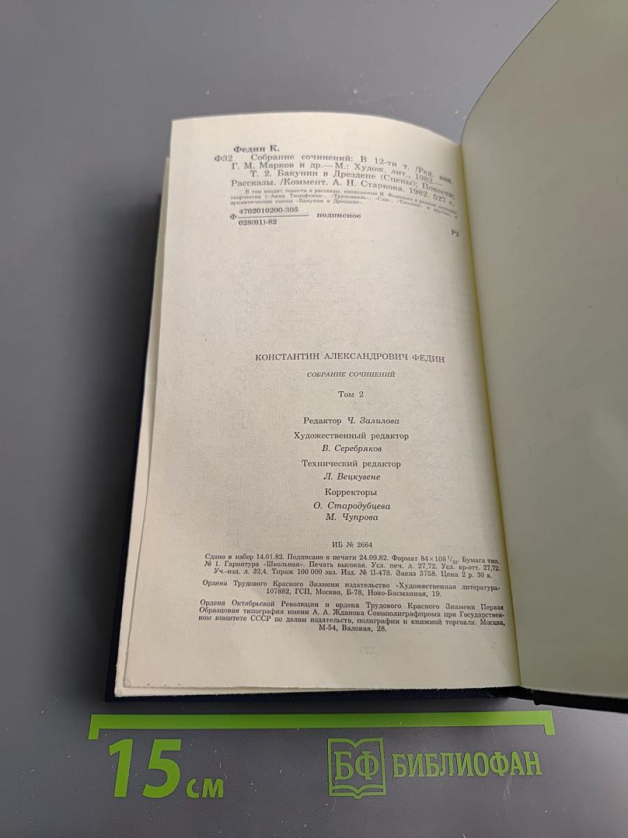 Собрание сочинений. Том второй: Бакунин в Дрездене. Сцены. Повести. Рассказы