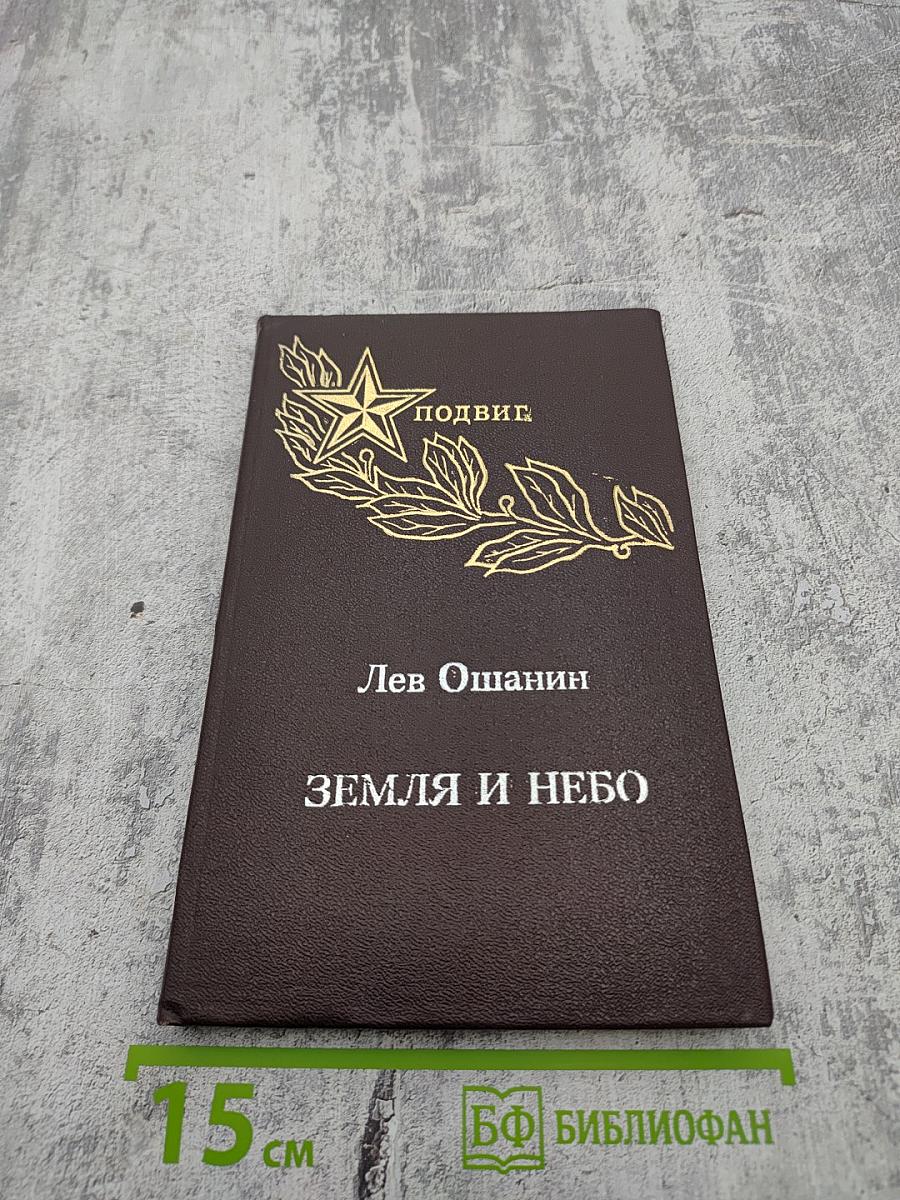 Земля и небо