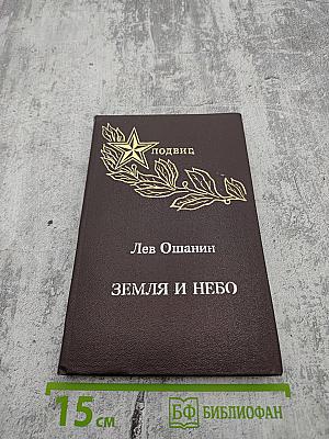 Земля и небо