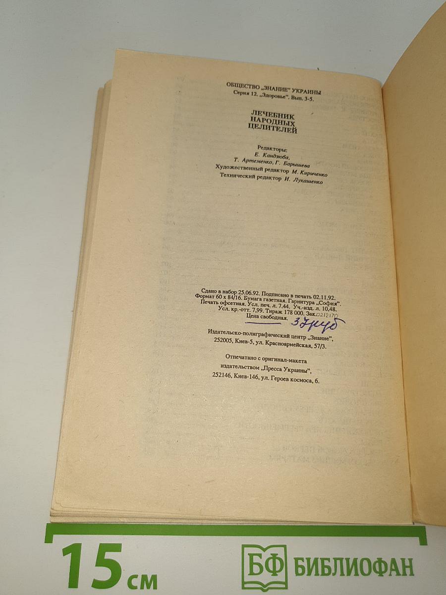 Лечебник народных целителей