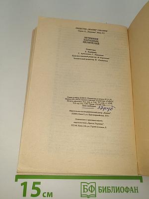 Лечебник народных целителей