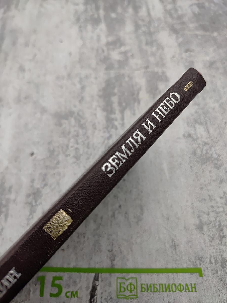 Земля и небо