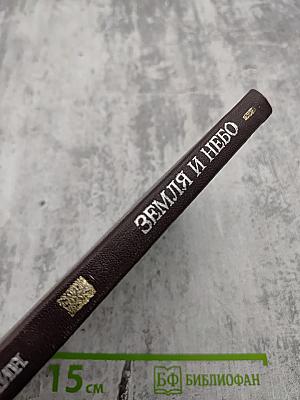 Земля и небо