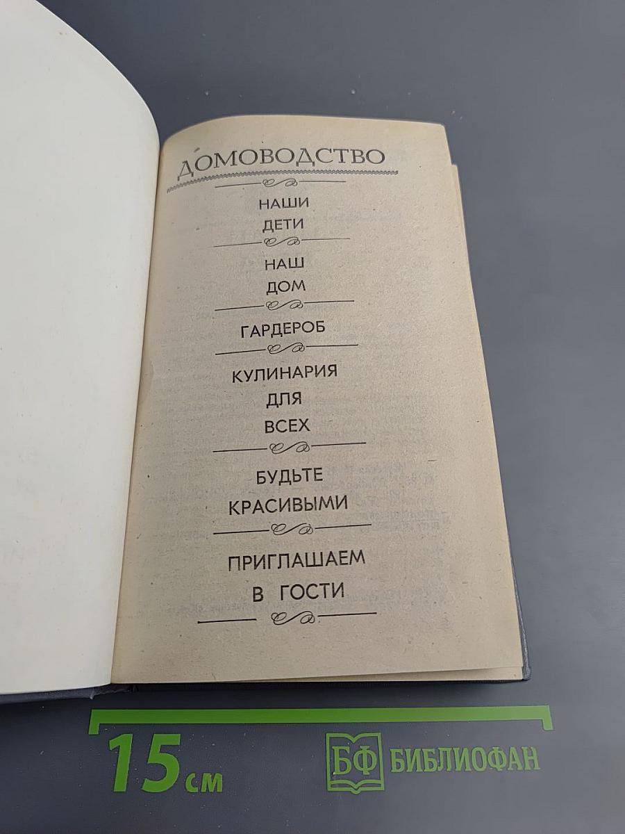 Домоводство