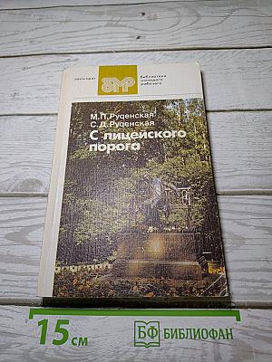 С лицейского порога