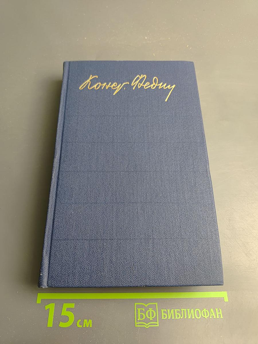 Санаторий Арктур. Первые радости (Собрание сочинений. Том 5)