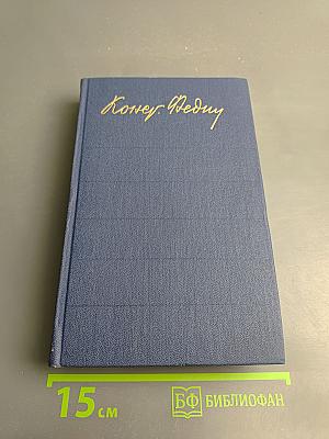 Санаторий Арктур. Первые радости (Собрание сочинений. Том 5)