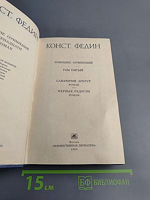 Санаторий Арктур. Первые радости (Собрание сочинений. Том 5)