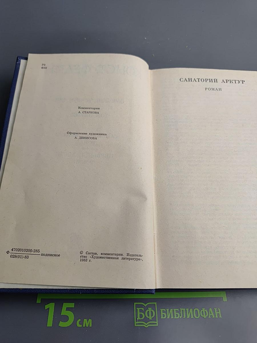 Санаторий Арктур. Первые радости (Собрание сочинений. Том 5)