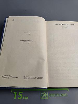 Санаторий Арктур. Первые радости (Собрание сочинений. Том 5)