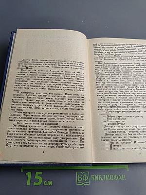 Санаторий Арктур. Первые радости (Собрание сочинений. Том 5)
