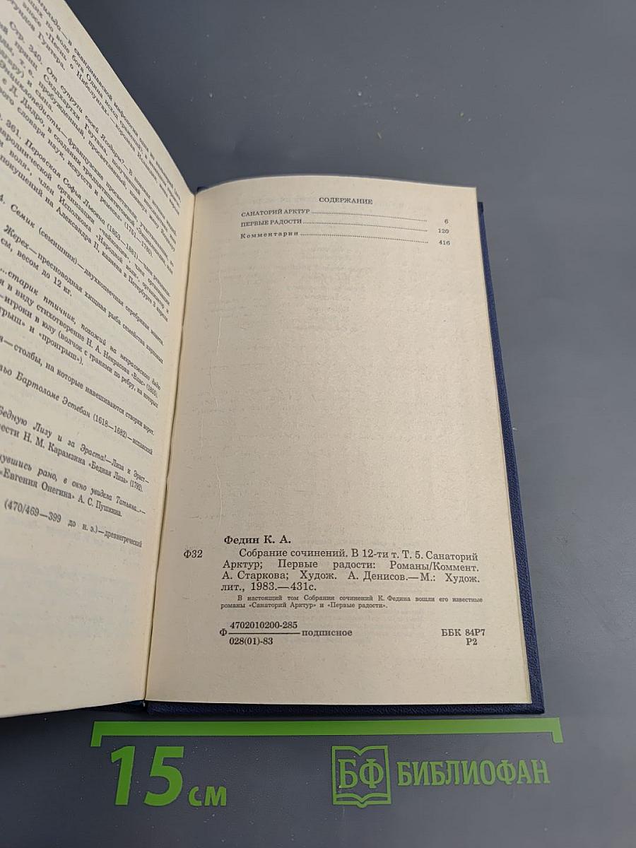 Санаторий Арктур. Первые радости (Собрание сочинений. Том 5)