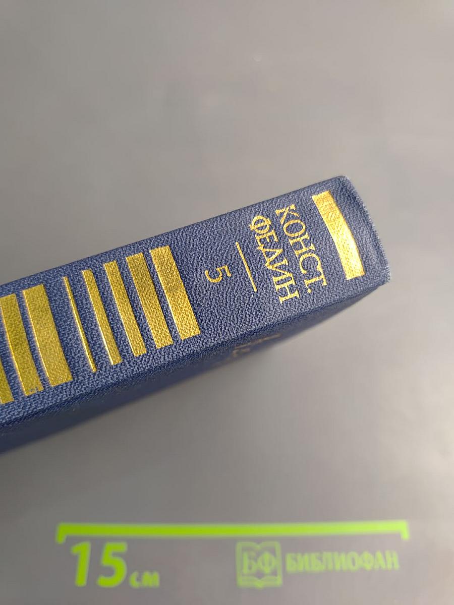 Санаторий Арктур. Первые радости (Собрание сочинений. Том 5)