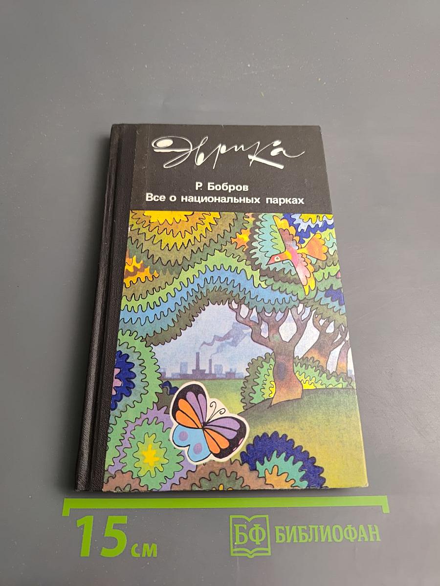Все о национальных парках