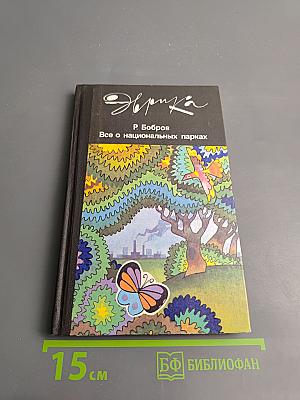 Все о национальных парках