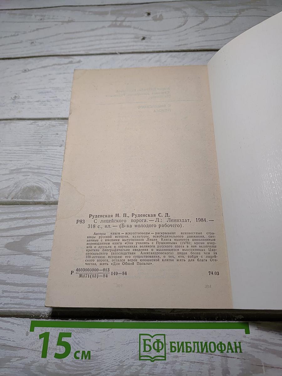 С лицейского порога