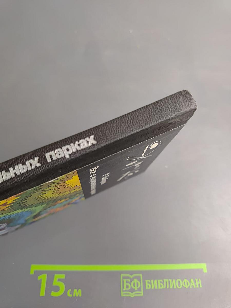 Все о национальных парках