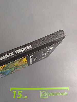 Все о национальных парках