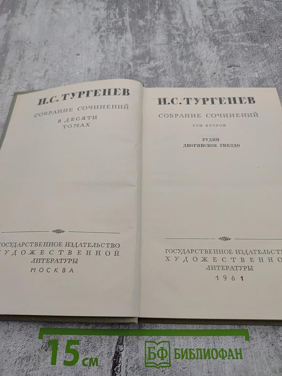 Собрание сочинений. Том второй: Рудин. Дворянское гнездо