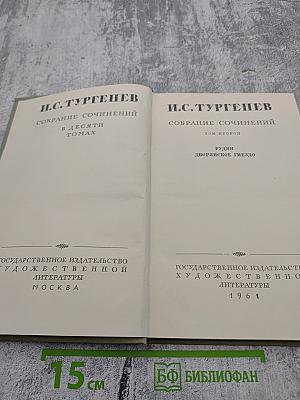 Собрание сочинений. Том второй: Рудин. Дворянское гнездо