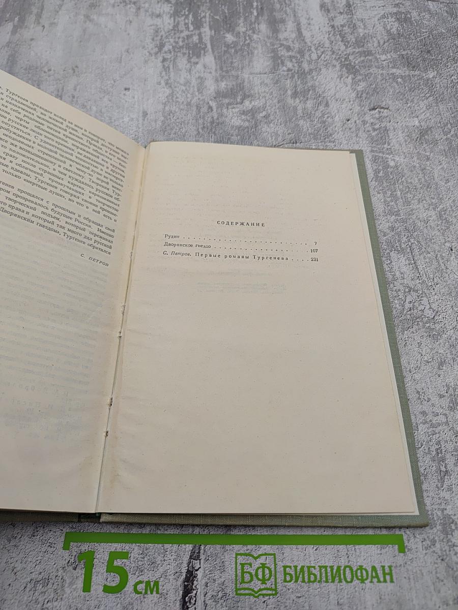 Собрание сочинений. Том второй: Рудин. Дворянское гнездо