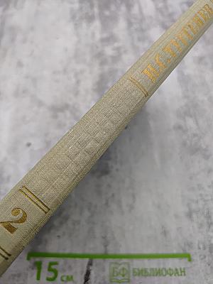 Собрание сочинений. Том второй: Рудин. Дворянское гнездо