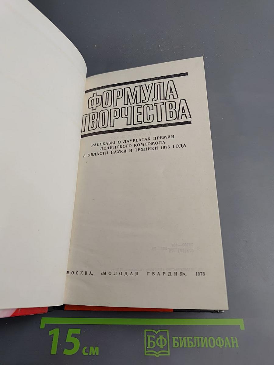 Формула творчества