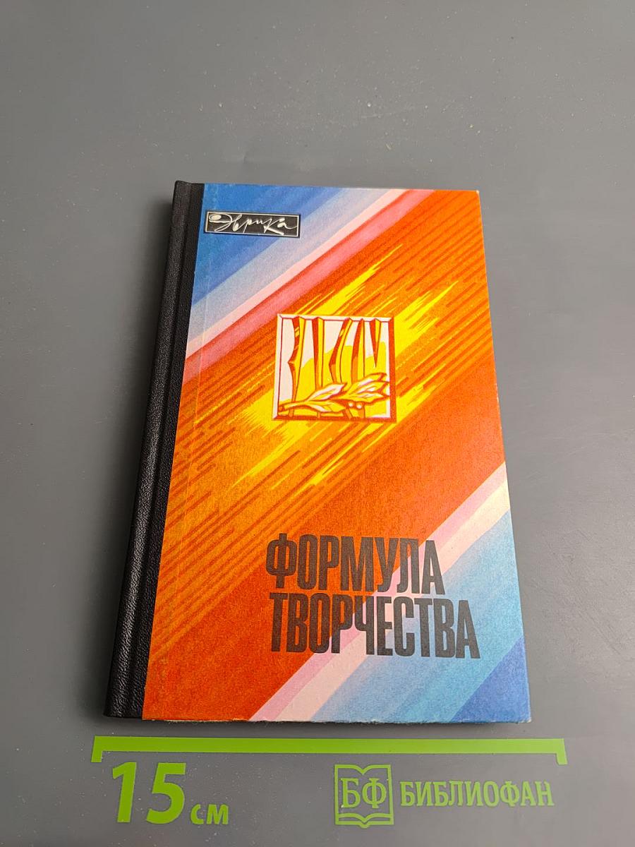 Формула творчества