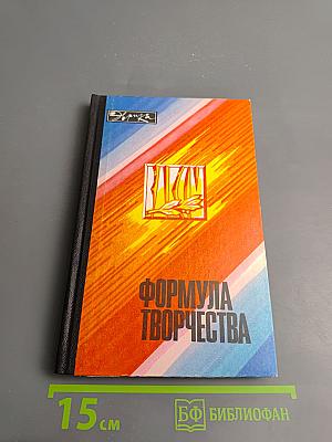 Формула творчества