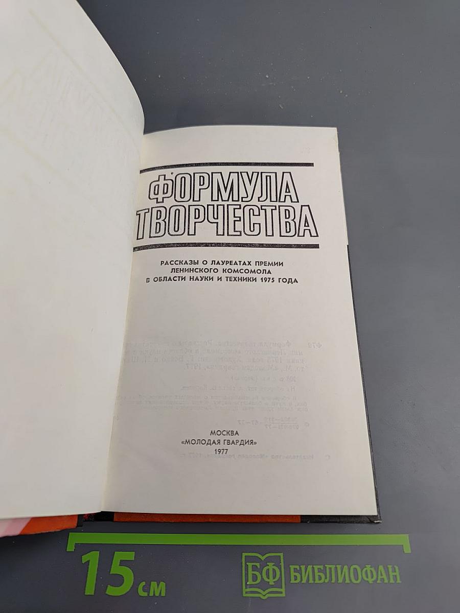 Формула творчества