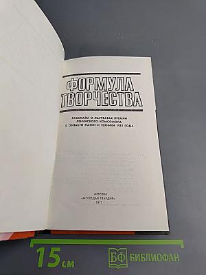 Формула творчества