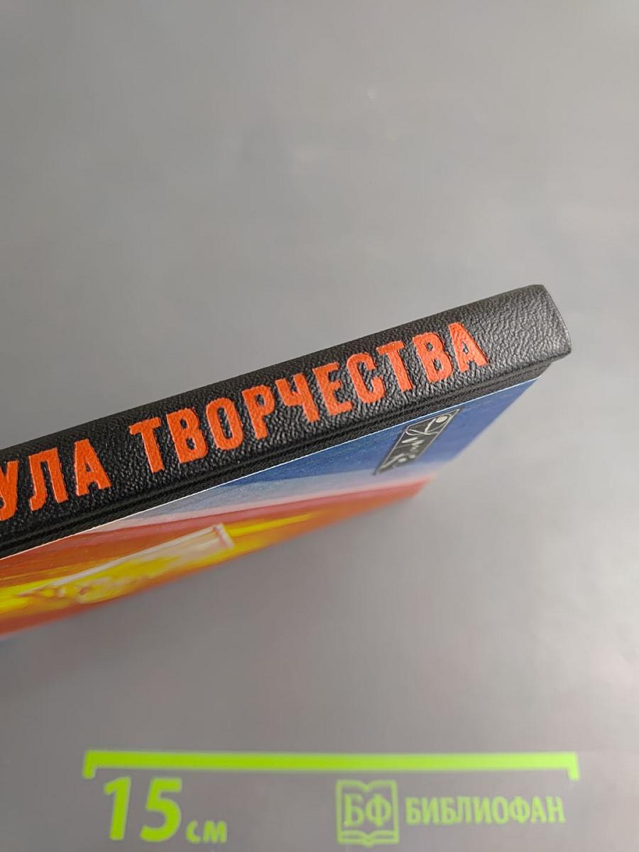 Формула творчества