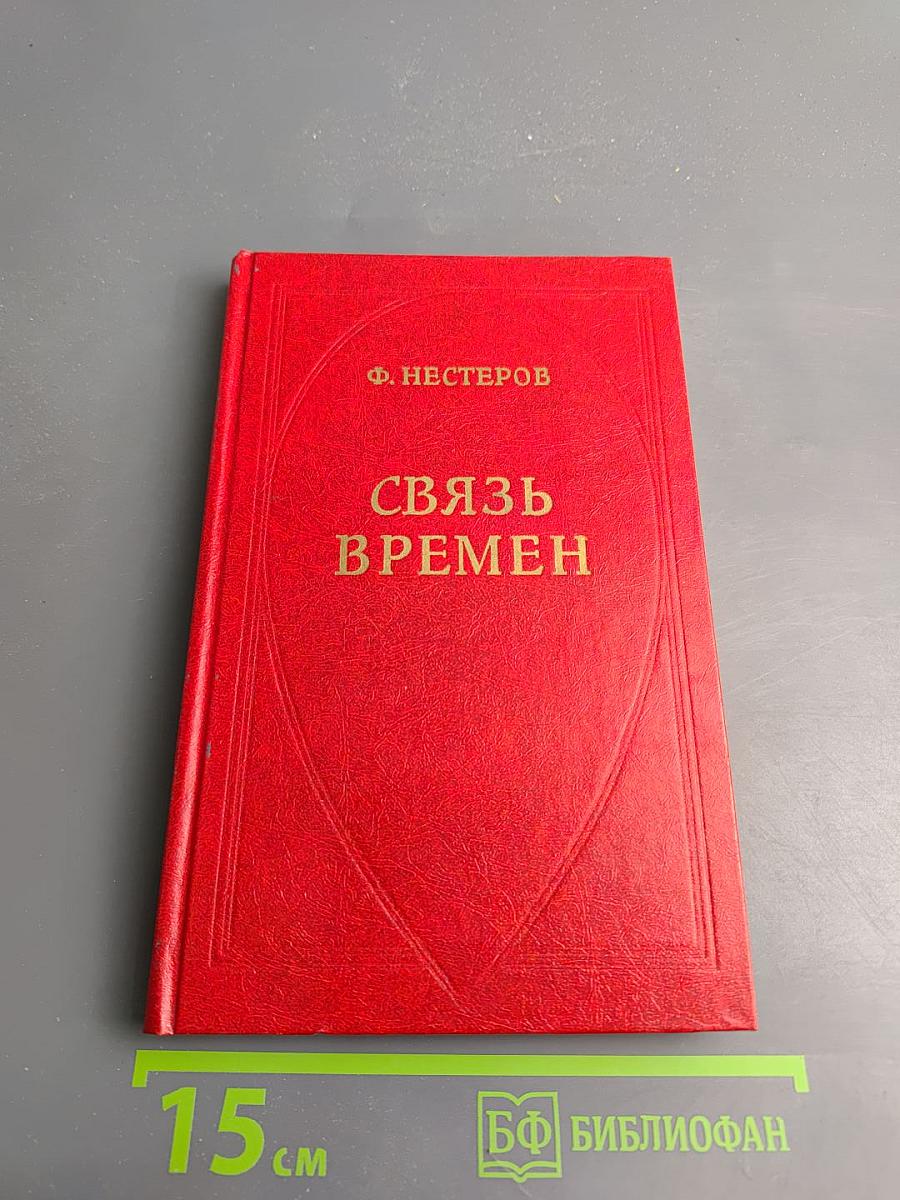 Связь времен