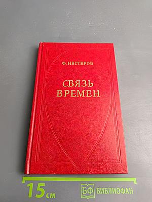 Связь времен