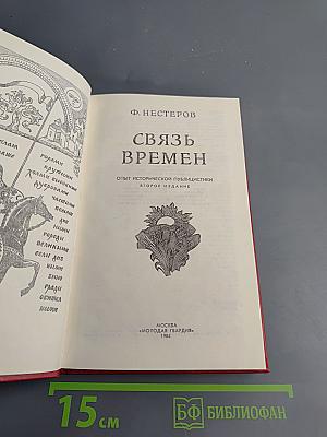 Связь времен