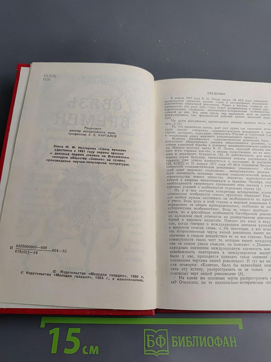 Связь времен