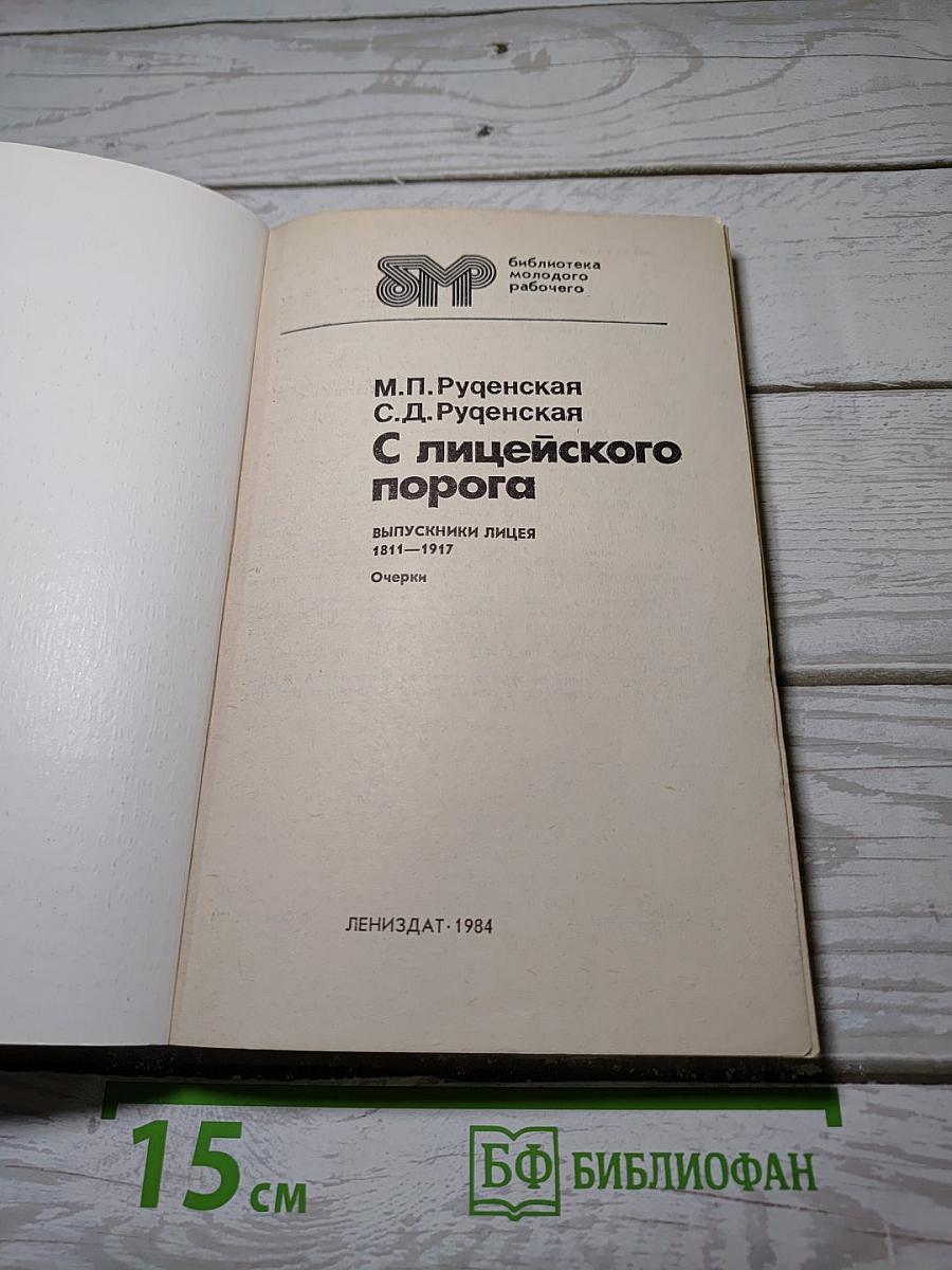 С лицейского порога