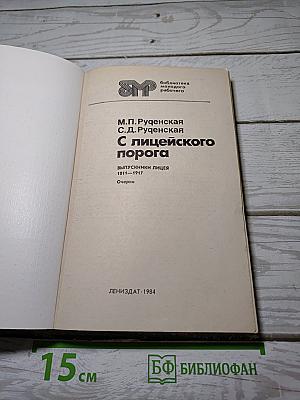 С лицейского порога