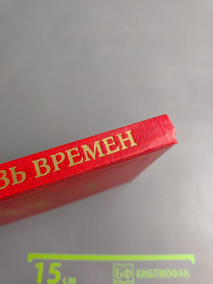 Связь времен