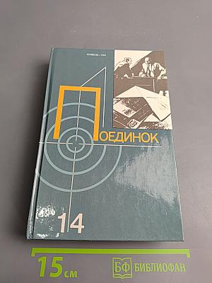 Поединок. Сборник. Выпуск четырнадцатый