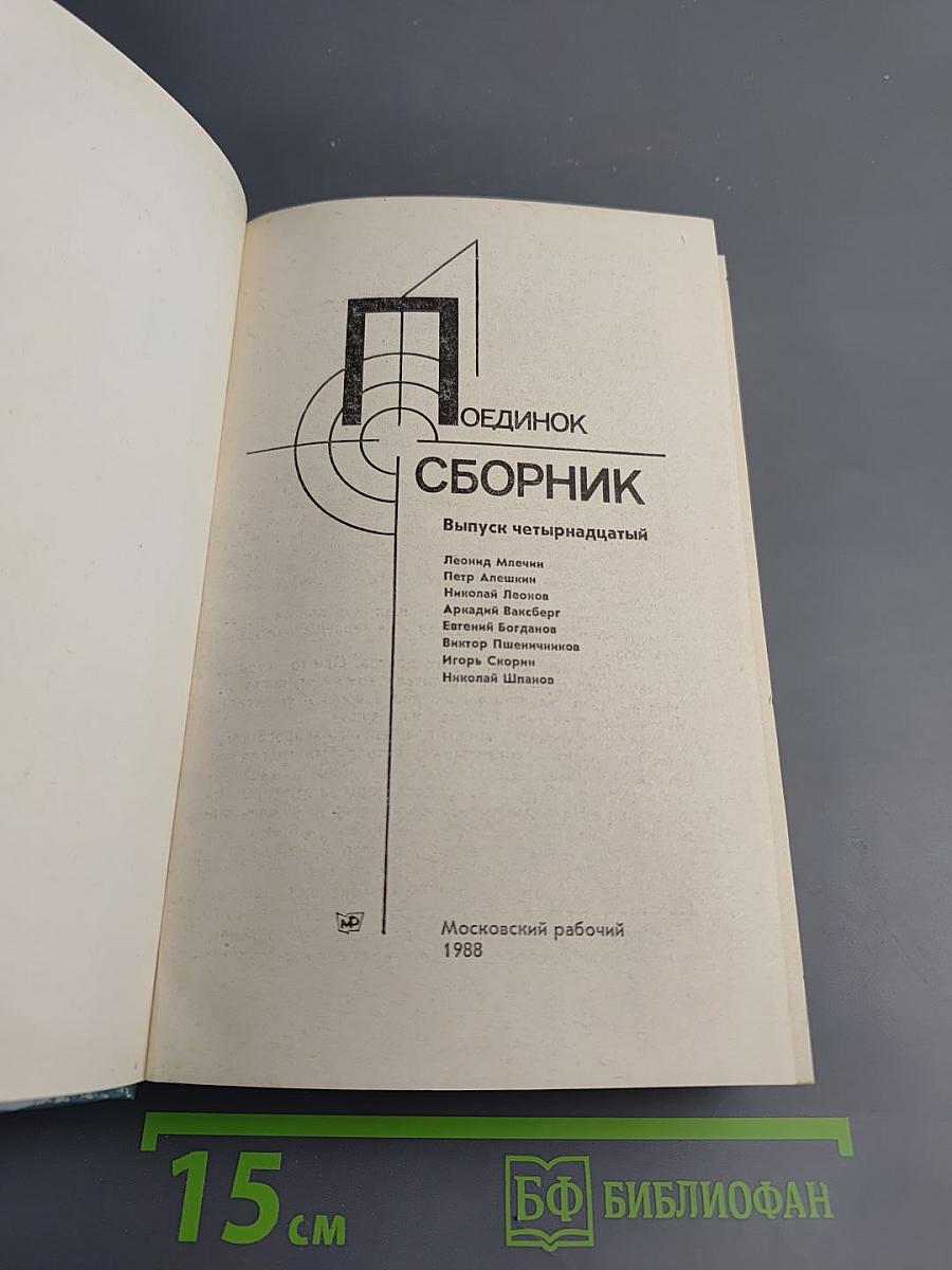 Поединок. Сборник. Выпуск четырнадцатый