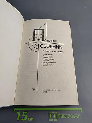 Поединок. Сборник. Выпуск четырнадцатый