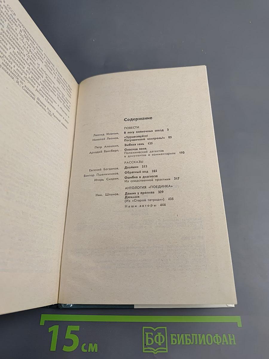 Поединок. Сборник. Выпуск четырнадцатый