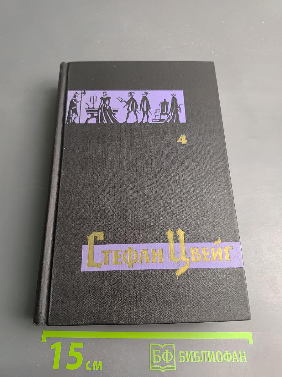 Собрание сочинений в семи томах. Том 4: Мария Стюарт, Жозеф Фуше