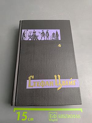 Собрание сочинений в семи томах. Том 4: Мария Стюарт, Жозеф Фуше