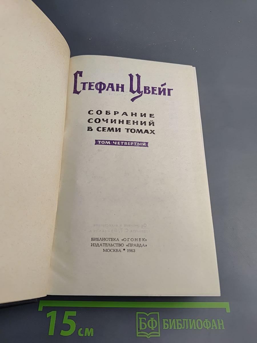 Собрание сочинений в семи томах. Том 4: Мария Стюарт, Жозеф Фуше
