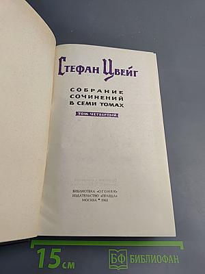 Собрание сочинений в семи томах. Том 4: Мария Стюарт, Жозеф Фуше