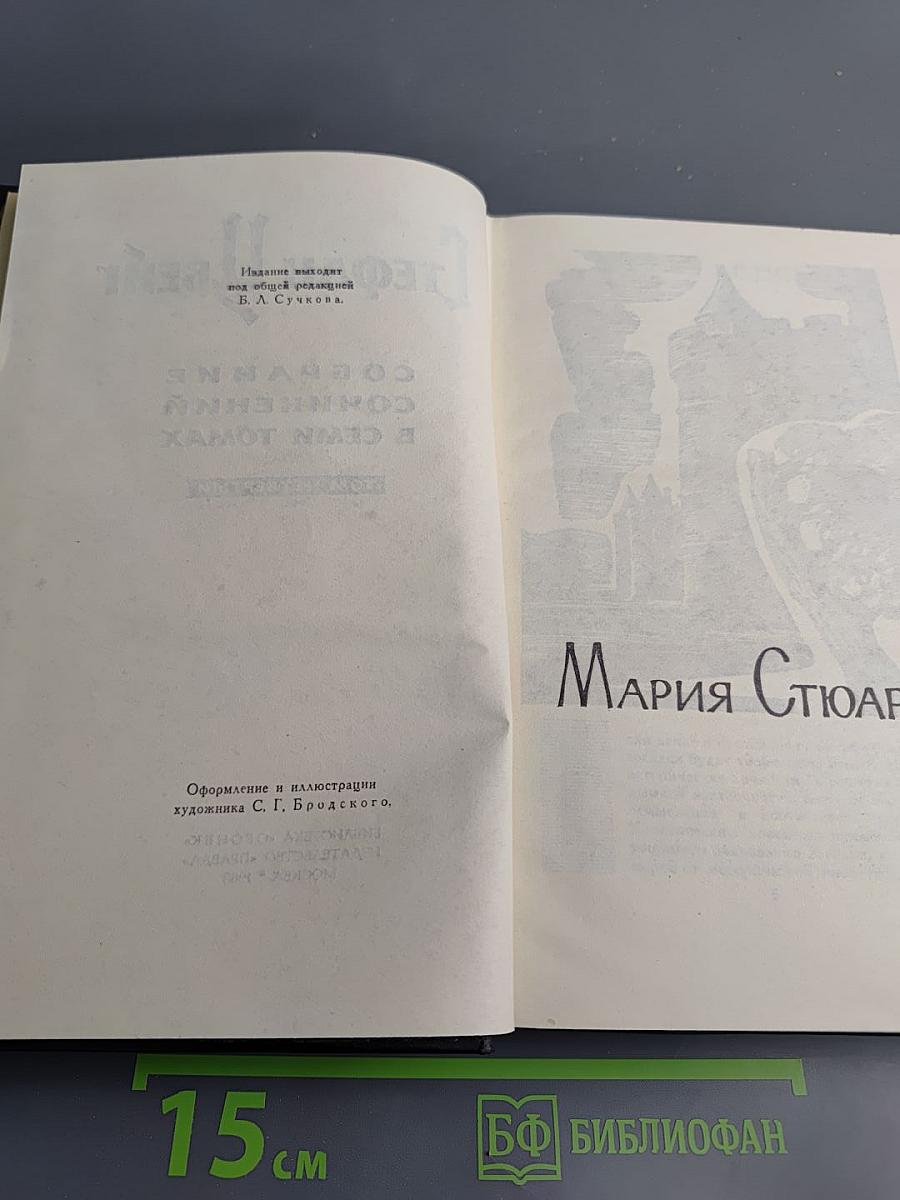 Собрание сочинений в семи томах. Том 4: Мария Стюарт, Жозеф Фуше