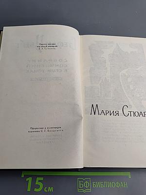 Собрание сочинений в семи томах. Том 4: Мария Стюарт, Жозеф Фуше