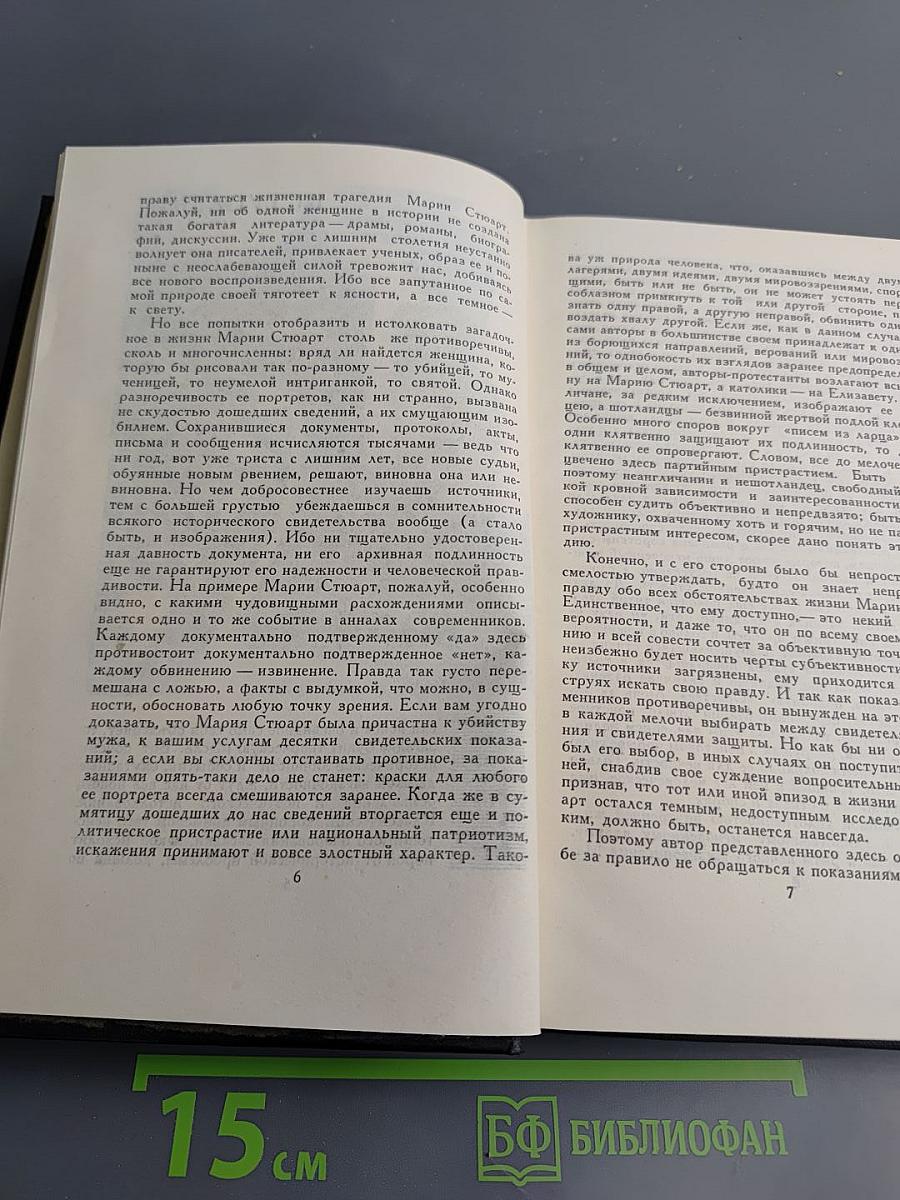 Собрание сочинений в семи томах. Том 4: Мария Стюарт, Жозеф Фуше